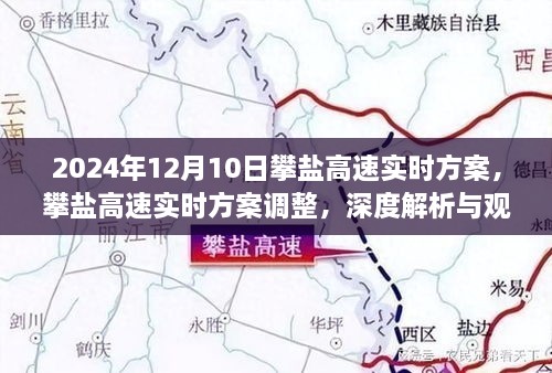 攀鹽高速最新實時方案解析與觀點闡述，深度探討，2024年12月10日更新