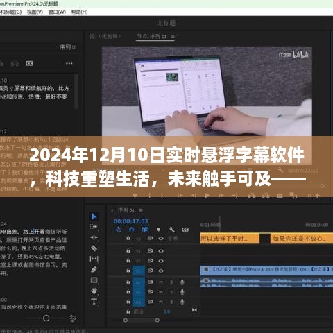 科技重塑生活，2024年懸浮字幕軟件全新升級體驗