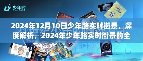 2024年少年路實時街景深度解析與全方位體驗評測