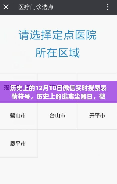 微信表情符號(hào)引領(lǐng)歷史探索之旅，逃離塵囂日與自然美景的相遇