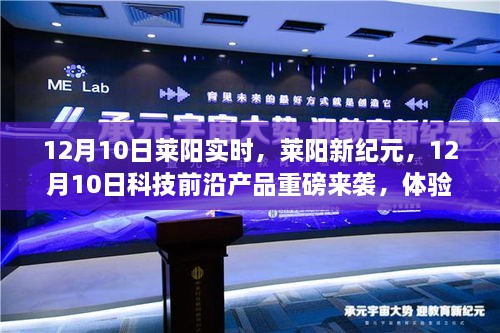 萊陽新紀元科技前沿產品亮相，體驗未來生活新篇章，12月重磅來襲