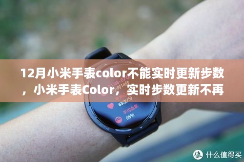 小米手表Color突破實時步數(shù)更新障礙，科技引領(lǐng)生活新紀(jì)元