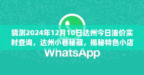 達州油價預測與小巷特色小店揭秘，未來油價趨勢之旅，探尋背后的故事與秘密