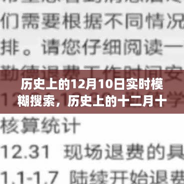 歷史上的十二月十日，模糊搜索中的重大時刻回顧