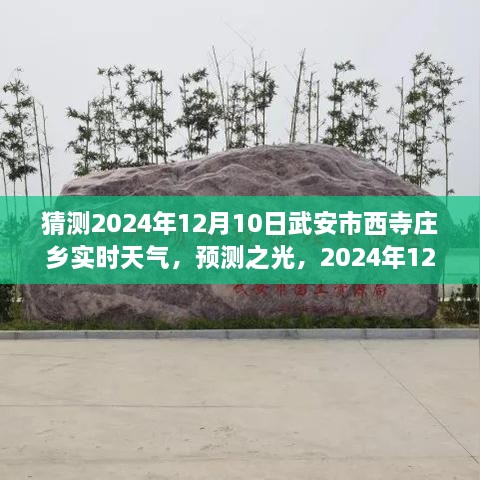 2024年12月10日武安市西寺莊鄉(xiāng)天氣預(yù)報(bào)及實(shí)時天氣展望