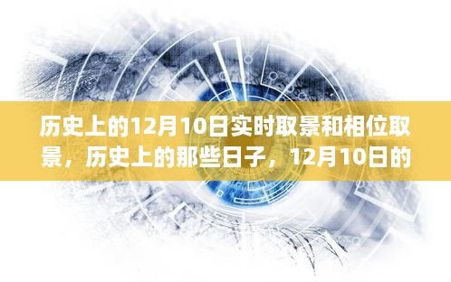 探索歷史與自然美景，12月10日的實時取景與相位取景之旅尋找內(nèi)心寧靜