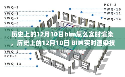 歷史上的12月10日BIM實時渲染技術(shù)的演變與探討，從過去到現(xiàn)在，BIM如何實現(xiàn)實時渲染？