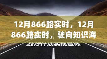 12月866路實時，駛向知識海洋的自信之旅