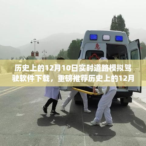 歷史上的12月10日實時道路模擬駕駛軟件下載狂歡日，重磅推薦與體驗！