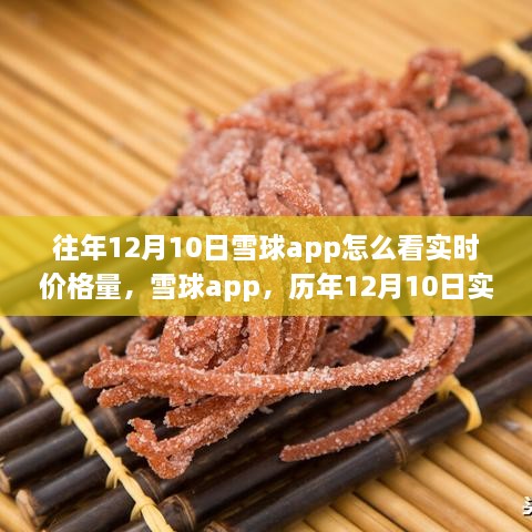 雪球app歷年12月10日實(shí)時(shí)價(jià)格量回顧，科技盛宴開啟智能投資新紀(jì)元