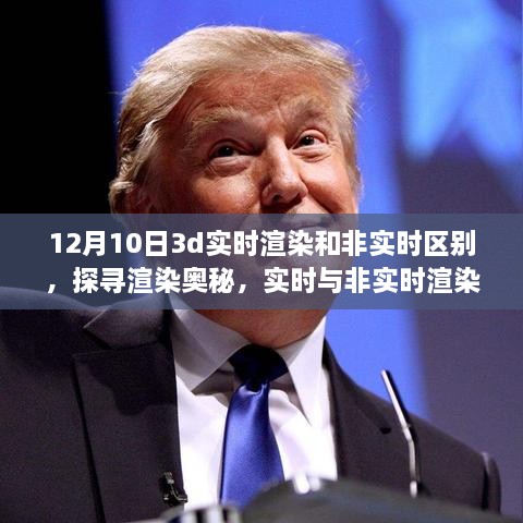 揭秘十二月十日的技術(shù)差異，實(shí)時與非實(shí)時渲染在3D領(lǐng)域的對比與探尋渲染奧秘