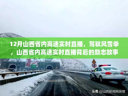 山西省內(nèi)高速實(shí)時直播背后的勵志故事，風(fēng)雪無阻，駕馭季節(jié)的挑戰(zhàn)