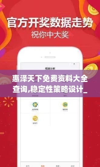 惠澤天下免費資料大全查詢,穩(wěn)定性策略設計_Superior8.869