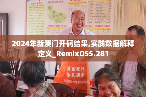 2024年新澳門開碼結(jié)果,實踐數(shù)據(jù)解釋定義_RemixOS5.281