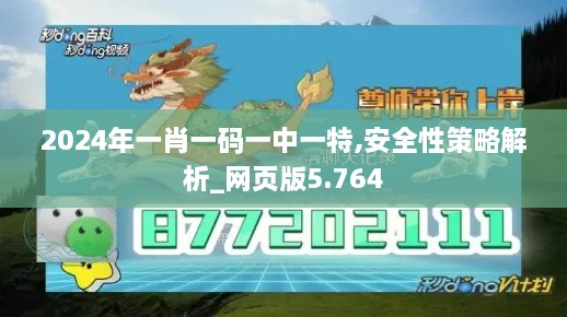 2024年一肖一碼一中一特,安全性策略解析_網(wǎng)頁(yè)版5.764