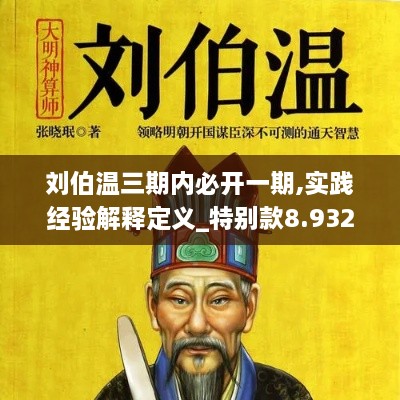 劉伯溫三期內(nèi)必開一期,實(shí)踐經(jīng)驗(yàn)解釋定義_特別款8.932