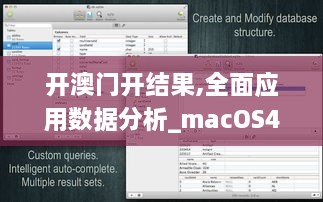 開澳門開結果,全面應用數(shù)據分析_macOS4.313