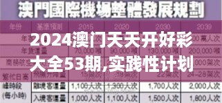 2024澳門天天開好彩大全53期,實(shí)踐性計劃實(shí)施_鉆石版13.818