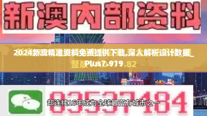 2024新澳精準(zhǔn)資料免費(fèi)提供下載,深入解析設(shè)計數(shù)據(jù)_Plus7.919