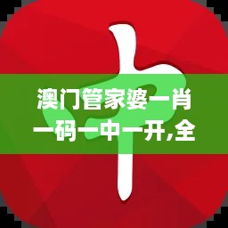 澳門管家婆一肖一碼一中一開,全面理解執(zhí)行計(jì)劃_網(wǎng)頁(yè)版7.686