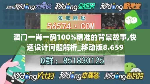 澳門一肖一碼100%精準(zhǔn)的背景故事,快速設(shè)計(jì)問(wèn)題解析_移動(dòng)版8.659