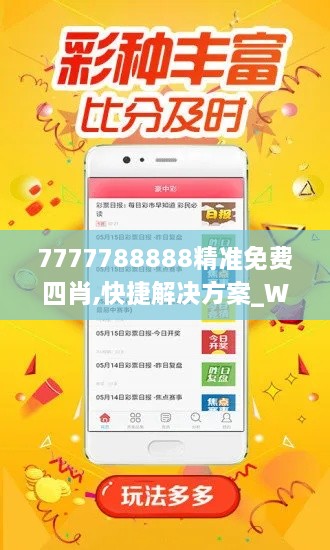 7777788888精準(zhǔn)免費(fèi)四肖,快捷解決方案_WP版8.252