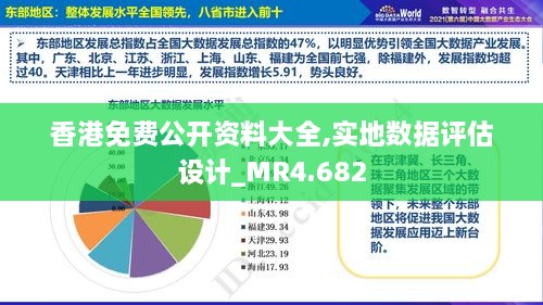 香港免費公開資料大全,實地數(shù)據(jù)評估設計_MR4.682