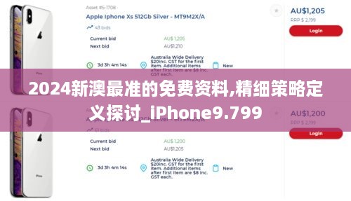 2024新澳最準(zhǔn)的免費(fèi)資料,精細(xì)策略定義探討_iPhone9.799