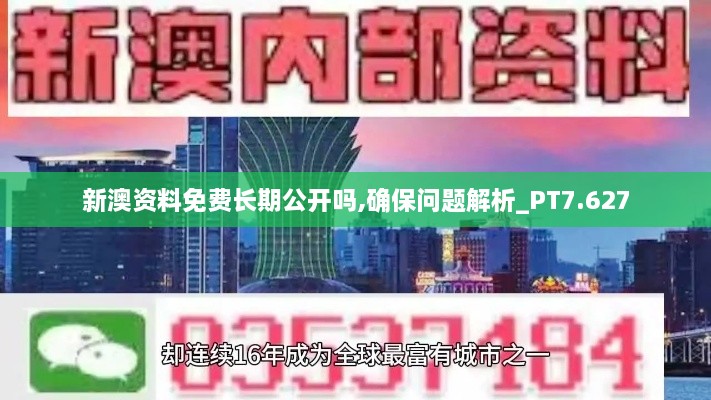 新澳資料免費(fèi)長(zhǎng)期公開嗎,確保問題解析_PT7.627