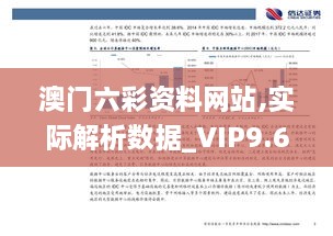 澳門六彩資料網(wǎng)站,實際解析數(shù)據(jù)_VIP9.607