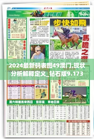 2024最新碼表圖49澳門,現(xiàn)狀分析解釋定義_鉆石版9.173