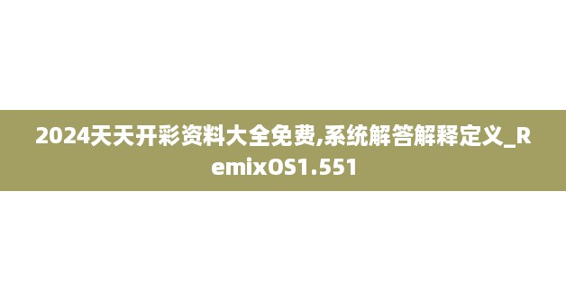 2024天天開彩資料大全免費(fèi),系統(tǒng)解答解釋定義_RemixOS1.551