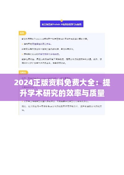 2024正版資料免費大全：提升學術研究的效率與質量