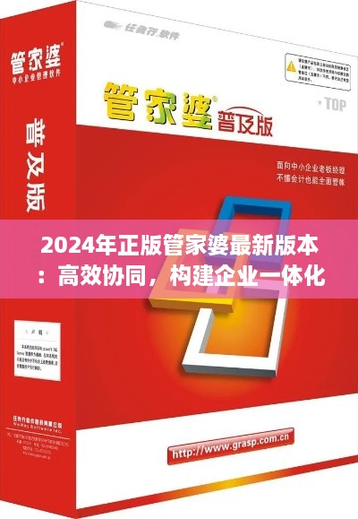 2024年正版管家婆最新版本：高效協(xié)同，構(gòu)建企業(yè)一體化辦公環(huán)境