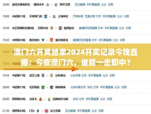 澳門六開獎結(jié)果2024開獎記錄今晚直播：今夜澳門六，誰能一擊即中？