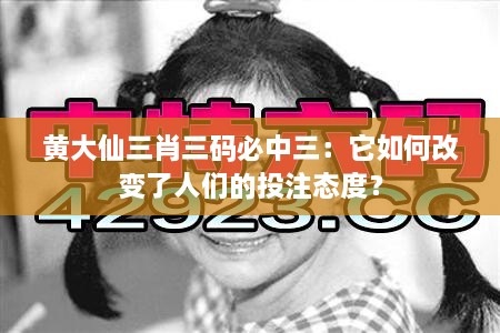 黃大仙三肖三碼必中三：它如何改變了人們的投注態(tài)度？