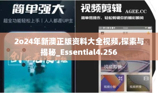 2o24年新澳正版資料大全視頻,探索與揭秘_Essential4.256