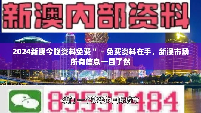 2024新澳今晚資料免費＂ - 免費資料在手，新澳市場所有信息一目了然