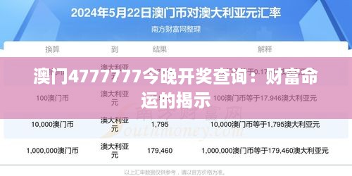 澳門4777777今晚開獎查詢：財富命運(yùn)的揭示