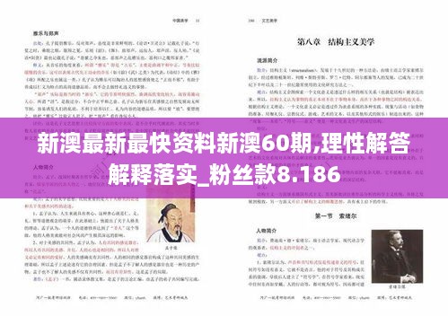 新澳最新最快資料新澳60期,理性解答解釋落實(shí)_粉絲款8.186