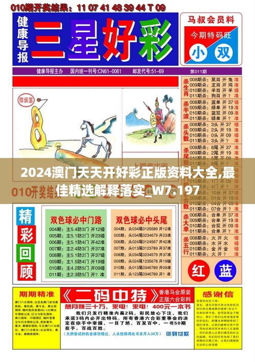 2024澳門天天開好彩正版資料大全,最佳精選解釋落實(shí)_W7.197