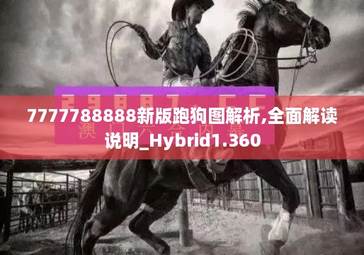 7777788888新版跑狗圖解析,全面解讀說明_Hybrid1.360