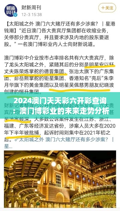 2024澳門天天彩六開彩查詢：澳門博彩業(yè)的未來(lái)走勢(shì)分析