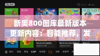 新奧800圖庫最新版本更新內(nèi)容：智能推薦，發(fā)現(xiàn)更多精彩圖庫