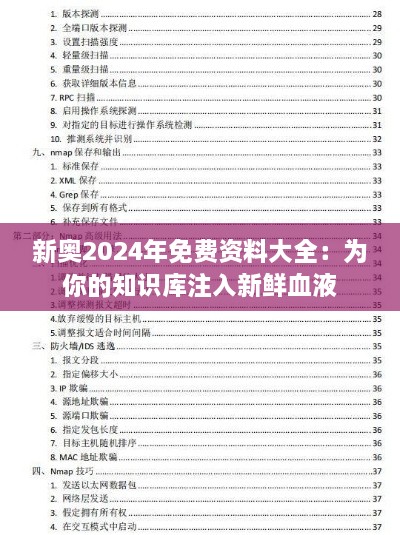 新奧2024年免費(fèi)資料大全：為你的知識(shí)庫(kù)注入新鮮血液