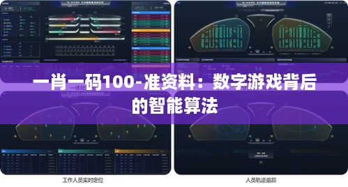 一肖一碼100-準資料：數(shù)字游戲背后的智能算法