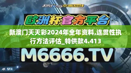 新澳門天天彩2024年全年資料,連貫性執(zhí)行方法評(píng)估_特供款4.413