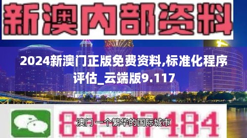 2024新澳門正版免費(fèi)資料,標(biāo)準(zhǔn)化程序評估_云端版9.117