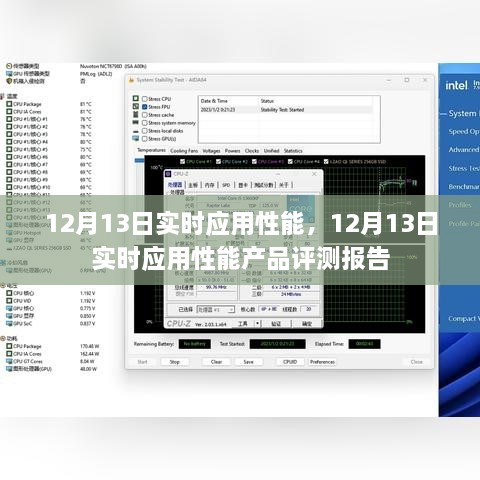 12月13日實(shí)時(shí)應(yīng)用性能產(chǎn)品評(píng)測(cè)報(bào)告，全面解析應(yīng)用性能表現(xiàn)