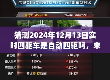 未來科技解析，預(yù)測(cè)2024年四驅(qū)車自動(dòng)化程度及實(shí)時(shí)四驅(qū)車的自動(dòng)四驅(qū)趨勢(shì)探討